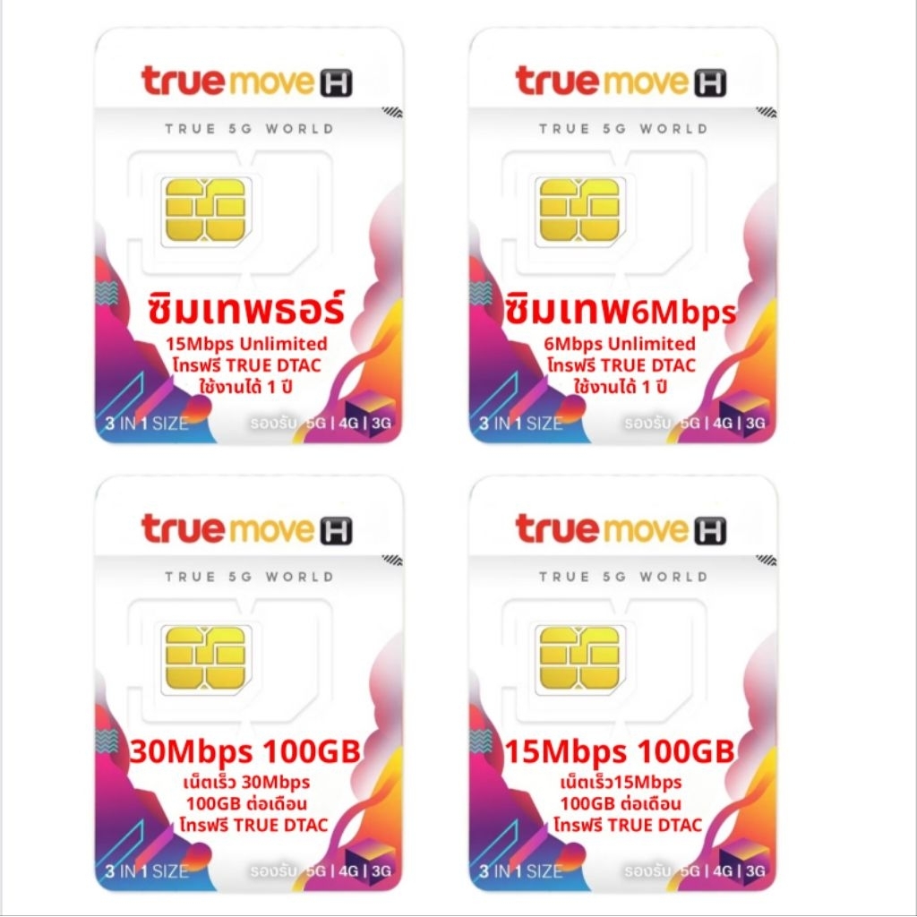 ซิมเทพธอร์ , ซิมเน็ตรายปี , ซิมเน็ตสุดคุ้ม ใช้งานได้นาน 1 ปี + โทรฟรี TRUE , DTAC