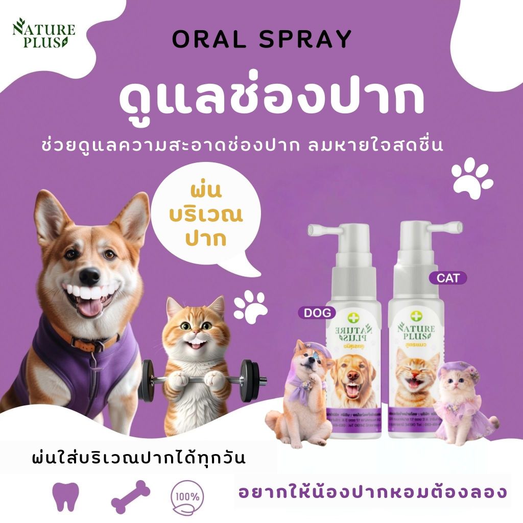 สเปรย์สำหรับดูแลช่องปาก ลดกลิ่นปาก สุนัข แมว - Nature Plus