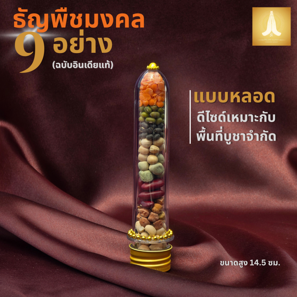ธัญพืชมงคล 9อย่าง (ฉบับอินเดียแท้) แบบหลอดพลาสติก ดีไซด์เก๋ไม่ซ้ำใคร ไหว้บูชาองค์พระพิฆเนศ พร้อมส่ง