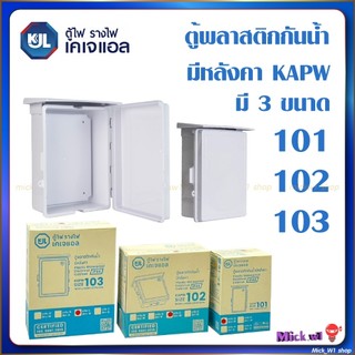 ตู้พลาสติกกันน้ำ มีหลังคา KJL รุ่น KAPW รุ่น 101 , 102 , 103 สีขาว ฝาหน้า แบบทึบ IP44 กันน้ำ กันฝน