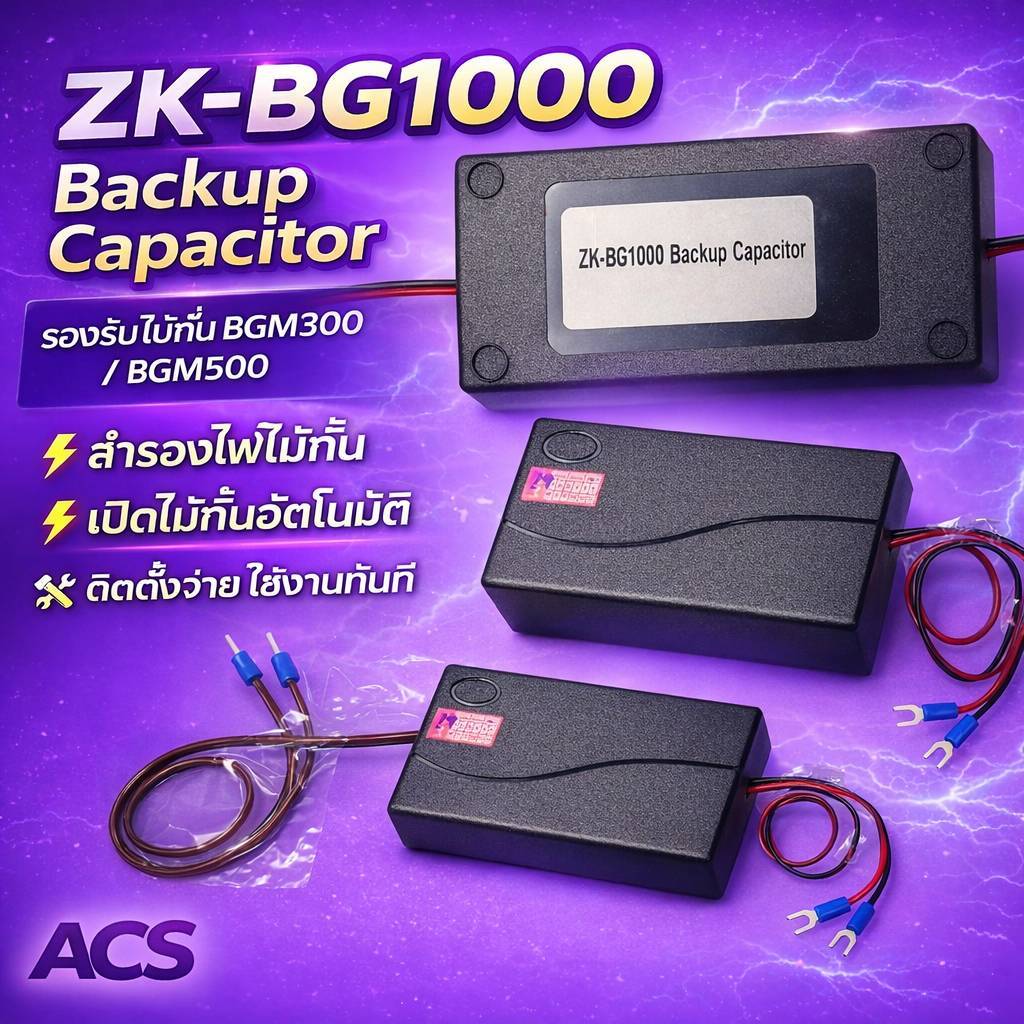 ZK-BG1000 Backup Capacitorสำหรับไม้กั้น BGM300 / BGM500
⚡ สำรองไฟไม้กั้น
⚡ เปิดไม้กั้นอัตโนมัติเมื่อ