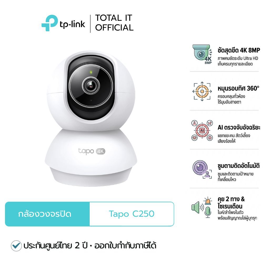 TP-Link Tapo C250 | กล้องวงจรปิด 4K 8MP Pan/Tilt AI | WiFi Camera หมุนได้ 360° รองรับ RTSP ONVIF