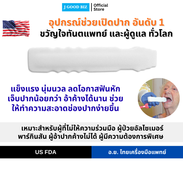 โอเพ่นวาย® เม้าเรส อุปกรณ์ช่วยเปิดปาก อ้าปาก ถ่างปาก แบบนุ่มนวล Open Wide® Mouth Rest