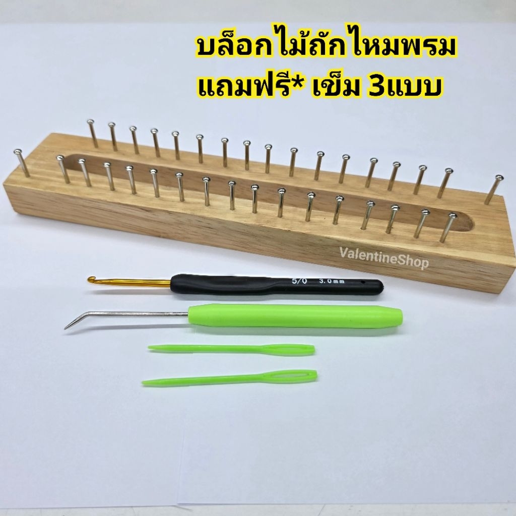 บล็อกไม้ถักไหมพรม 16หลัก+แถมฟรี* เข็ม 3อัน (*ครบชุดถัก) บล็อกถักไหมพรม