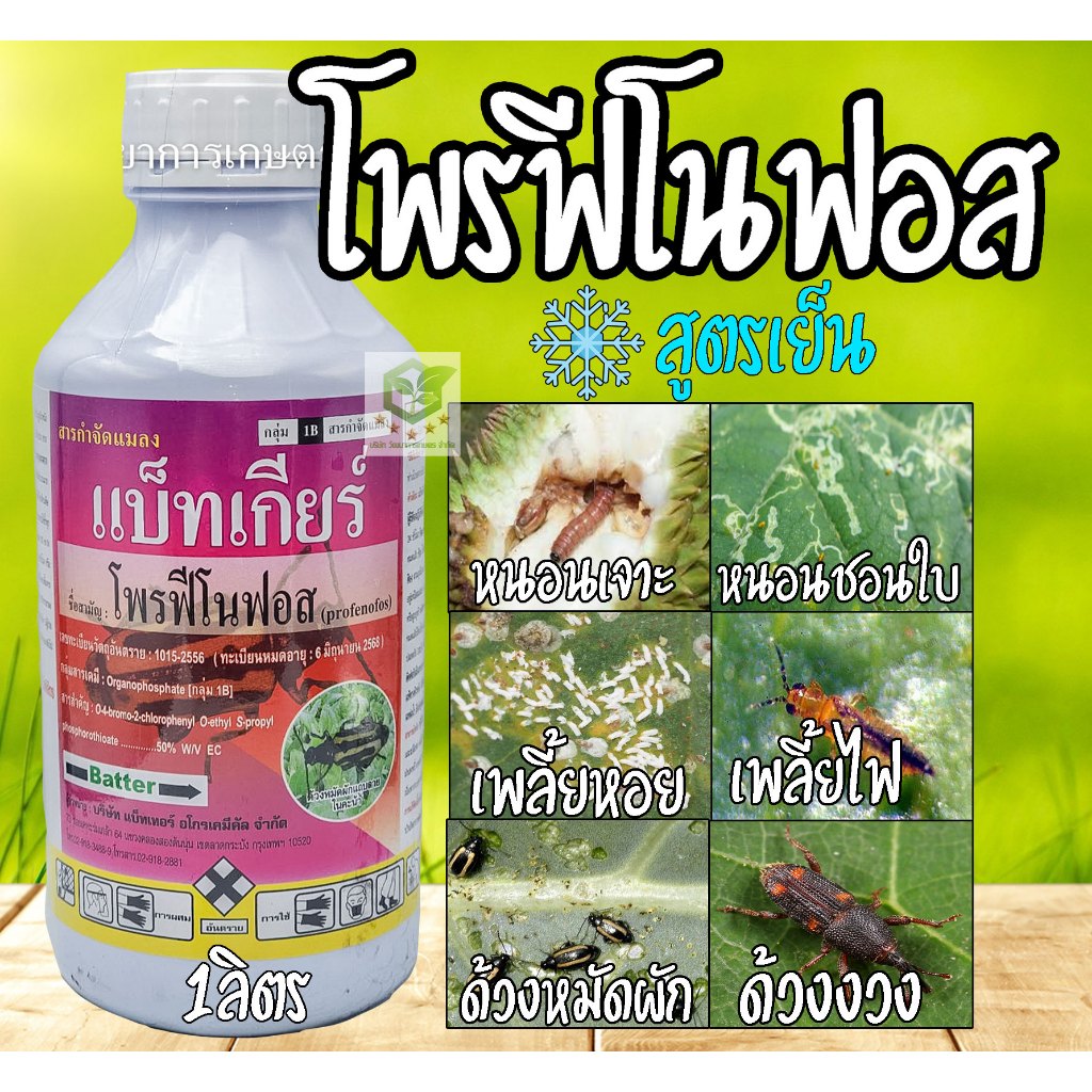 โพรฟีโนฟอส ( สูตรเย็น ) สารกำจัดแมลง ฆ่าคุมไข่ กำจัดหนอน หนอนใยผัก หนอนเจาะ หนอนกระทู้ เพลี้ยไฟ ด้วง