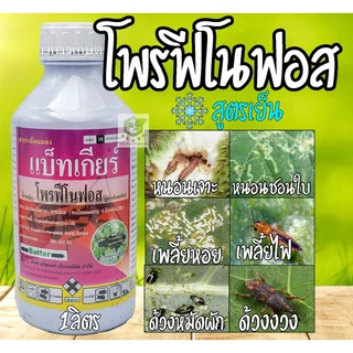 โพรฟีโนฟอส (สูตรเย็น) สารกำจัดแมลง ฆ่าคุมไข่ กำจัดหนอน หนอนใยผัก หนอนเจาะ หนอนกระทู้ เพลี้ยไฟ ด้วง ใหม่