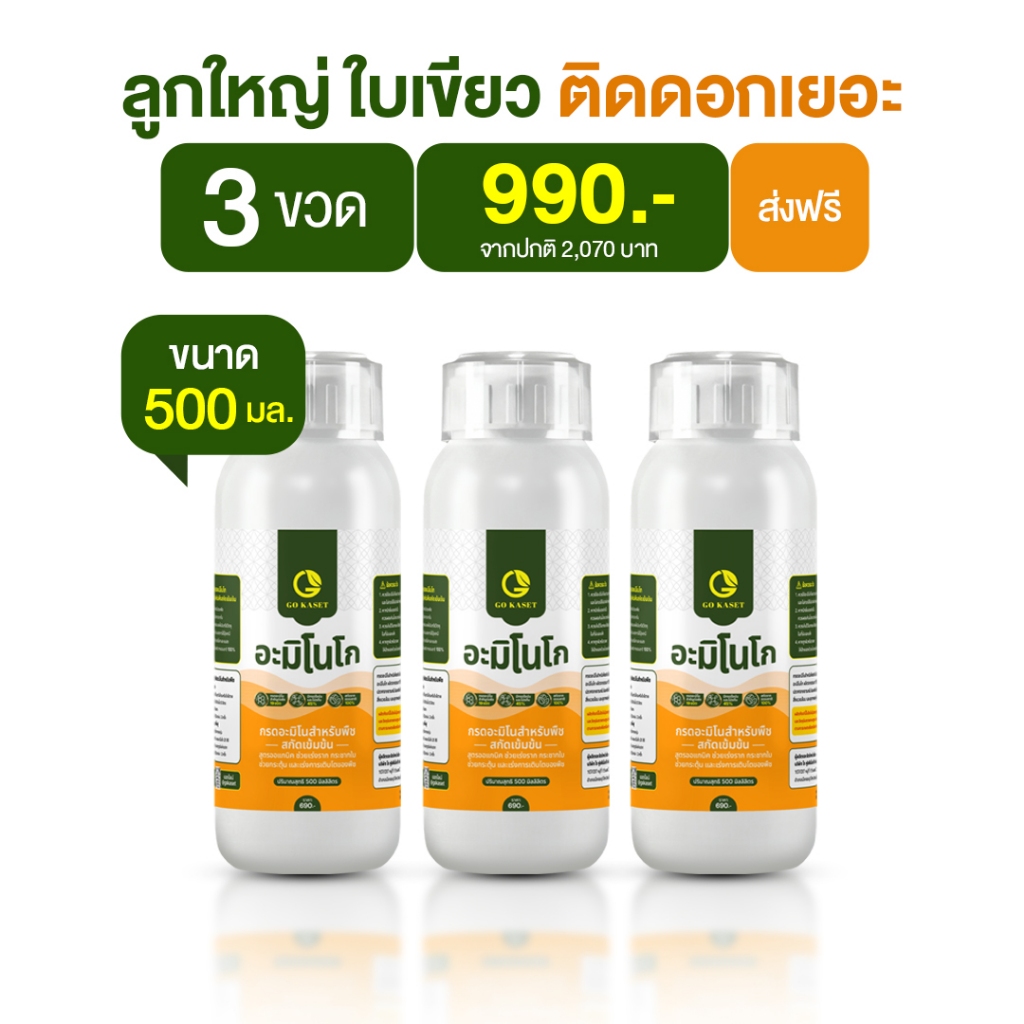 [3ขวด] อะมิโนโก(ขวดเล็ก) 500 ML - AMINO GO กรดอะมิโนสำคัญต่อพืช 19 ชนิด ปุ๋ยน้ำ ปุ๋ยกุหลาบ เร่งราก