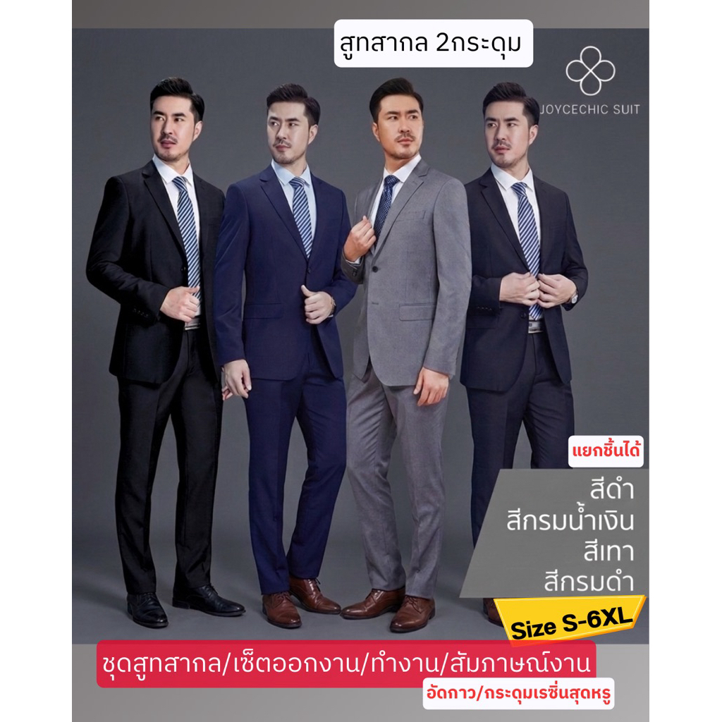 เสื้อสูทผู้ชายคุณภาพดี มาตรฐานสูทสากลนิยม(กระดุมเรซินสุดหรู)