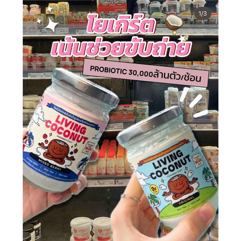 Living coconut กรีกโยเกิร์ตมะพร้าว 100% มี Probiotic ช่วยในการขับบบบบบบบถ่าย