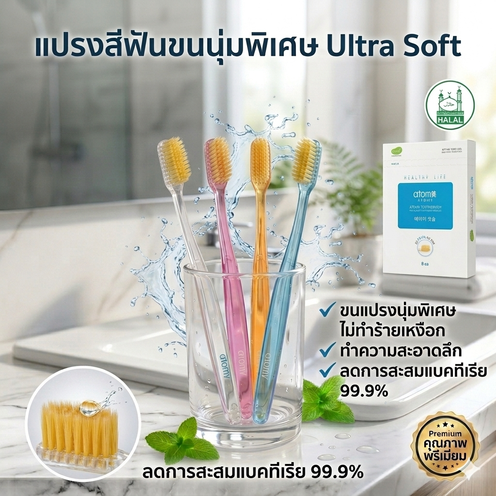 Atomy Toothbrush - อะโทมี่ ทูธบรัช แปรงสีฟัน ของแท้
