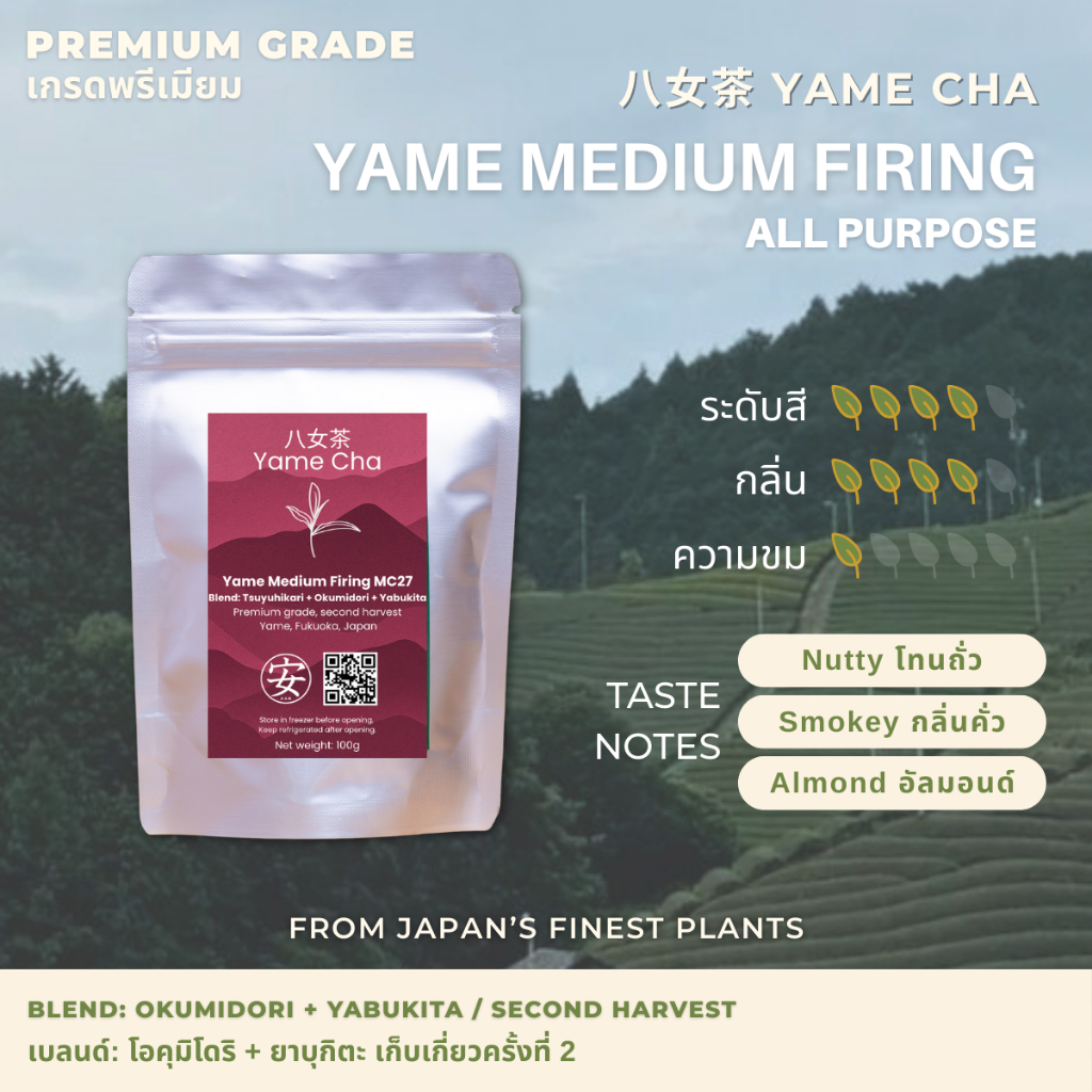 Matcha Yame Medium Firing (All Purpose) [Premium Grade] ผงมัทฉะญี่ปุ่น (อเนกประสงค์) เกรดพรีเมียม 30 /  100g