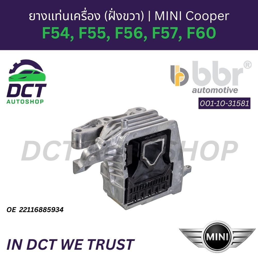 ยางแท่นเครื่อง BBR (ฝั่งขวา) BMW MINI (F54, F55, F56, F57, F60) | OE 22116875628 22116885934 22116875632 | 001-10-31581