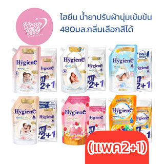 ไฮยีน เอ็กซ์เพิร์ทแคร์ น้ำยาปรับผ้านุ่ม 480มล.(แพค2+1) เลือก…
