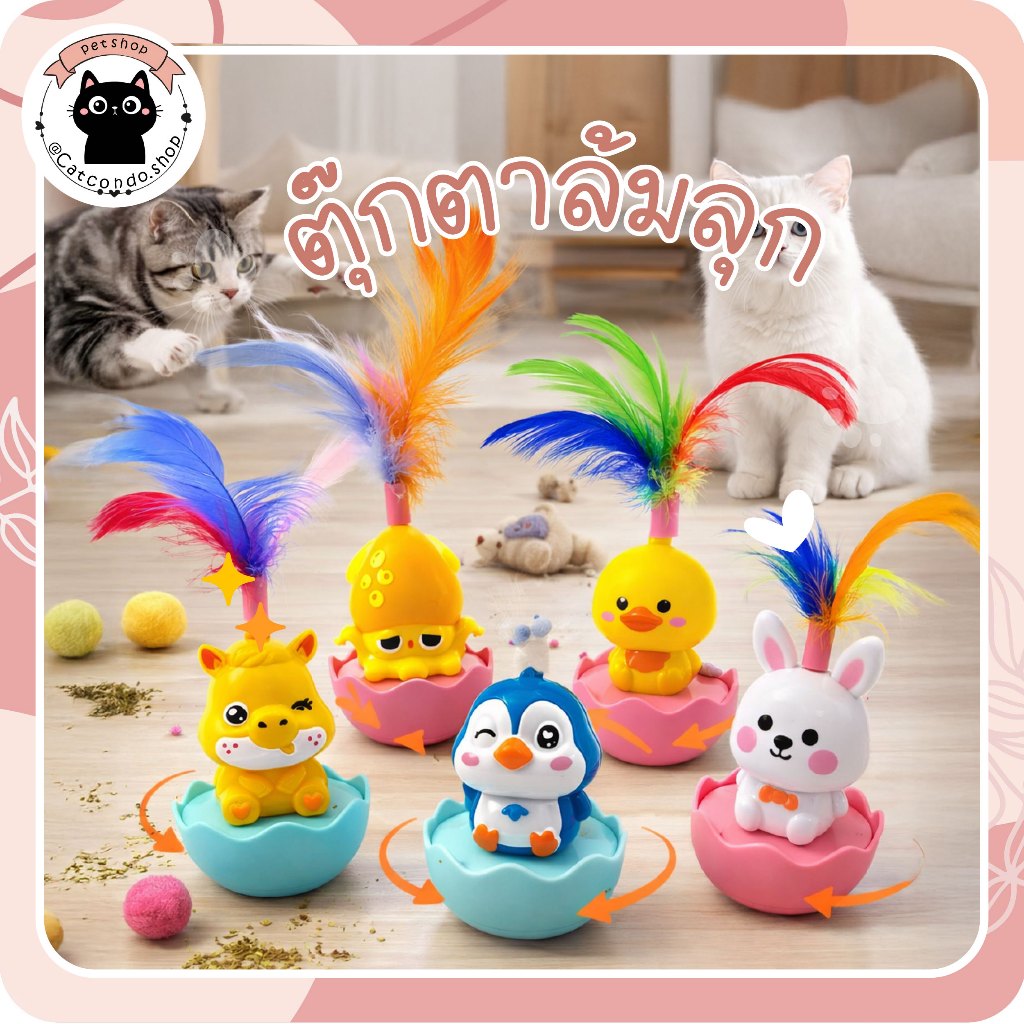 ตุ๊กตาล้มลุก(แบบสุ่ม) ของเล่นแมวล้มลุก Happy Egg ตุ๊กตาล้มลุกมีขนนก ขนาด 8.5-9 ซม. ของเล่นเสริมพัฒนาการแมว เด้งดึ๋ง