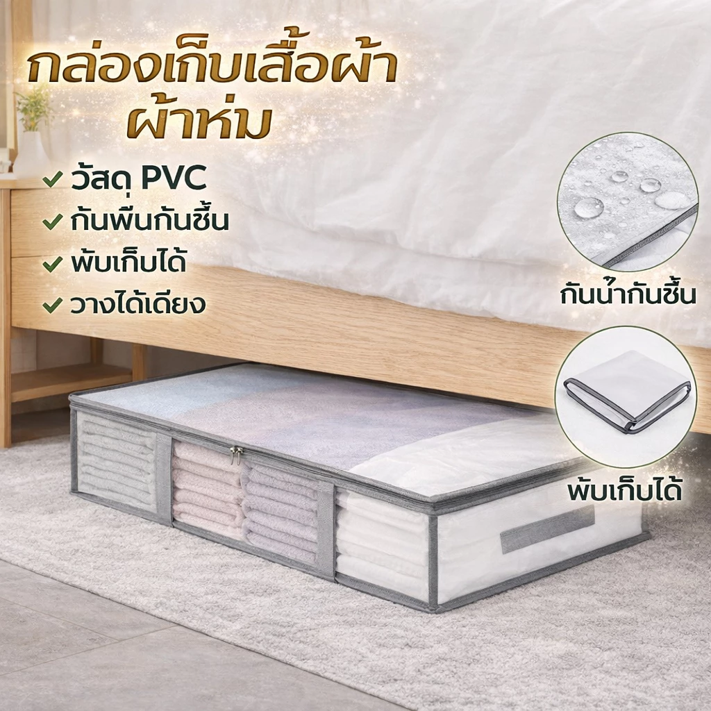 ถุงเก็บผ้านวม/เสื้อผ้า ถุงเก็บของอเนกประสงค์ ความจุใหญ่ รุ่นหนาพิเศษ กันน้ำ กันชื้น พับได้ มีหน้าต่างใส เหมาะสำหรับเก็บใ