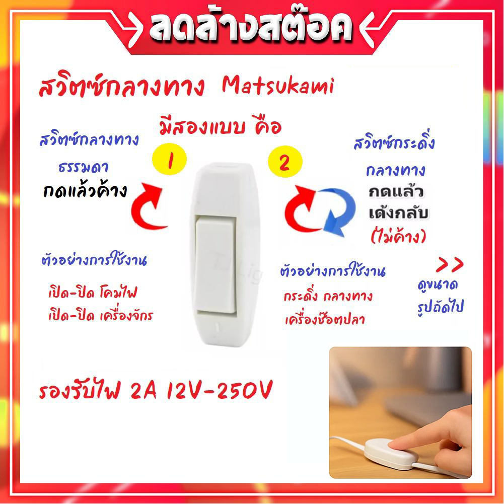 Matsukami สวิตซ์ กระดิ่ง / กลางทาง 2A 250V สีครีม สวืตส์ไฟบ้าน สวิตส์วงจร ไฟฟ้า สวิตส์กริ่ง ใช้งานง่าย