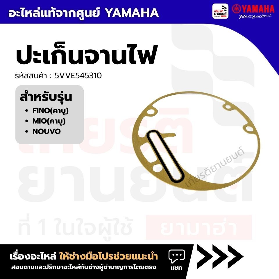 5VVE545310 : ปะเก็นจานไฟ แท้จากศูนย์  YAMAHA สำหรับ  Mio,Fino(คาบู) Nouvo