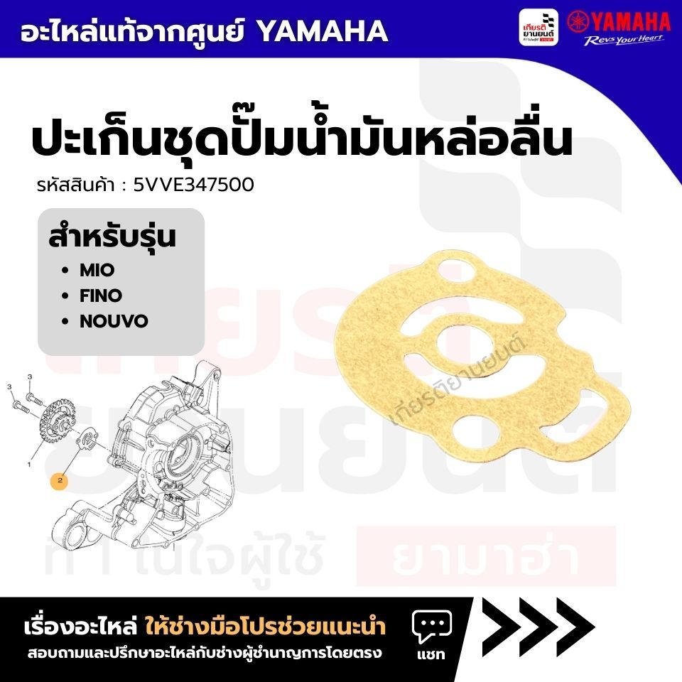 5VVE347500 : ปะเก็นชุดปั๊มน้ำมันหล่อลื่น แท้จากศูนย์ Ymaha สำหรับ Mio,Fino,Nouvo