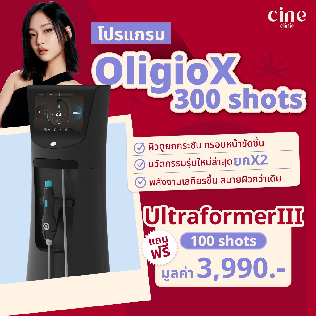 Oligio X 300 shots + Ultraformer III 100 shots รบกวนอ่านก่อนซื้อ