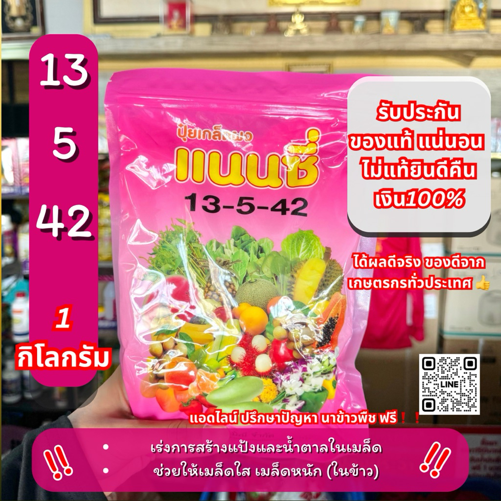 10 ไร่ 13-5-42 ปุ๋ยเกล็ด เร่งการสร้างแป้งและน้ำตาลในเมล็ด 1 กิโลกรัม