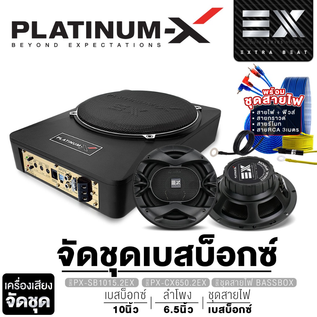 PLATINUM-X จัดชุด SUBBOX BASBBOX  10นิ้ว+ลำโพงแยกชิ้น ลำโพงแกนร่วม 6.5นิ้ว+ชุดสายไฟเบสบ็อก