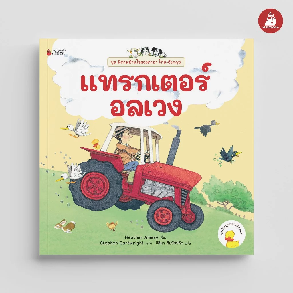 NANMEEBOOKS หนังสือ แทรกเตอร์อลเวง ชุด นิทานบ้านไร่ สองภาษา Thai-English