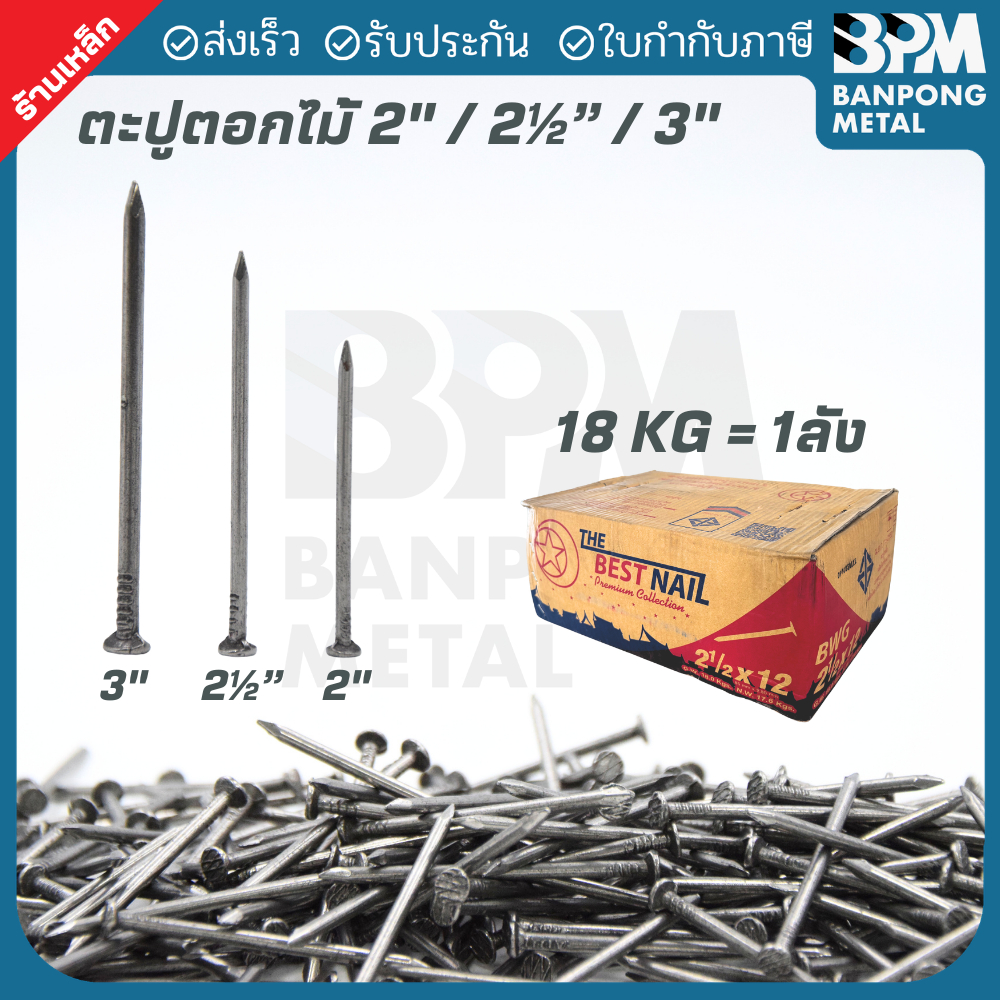 BPM ตะปูตอกไม้ งานยึดไม้หรือโครงสร้างไม้ทั่วไป 🔨2"-3" แบ่งขาย (1= 1Kg.  และ 18 Kg./ ลัง)