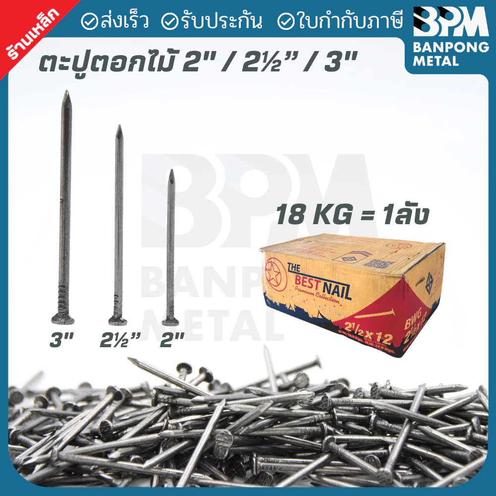 BPM ตะปูตอกไม้ งานยึดไม้หรือโครงสร้างไม้ทั่วไป 🔨2"-3" แบ่งขาย (1= 1Kg. และ 18 Kg./ ลัง)