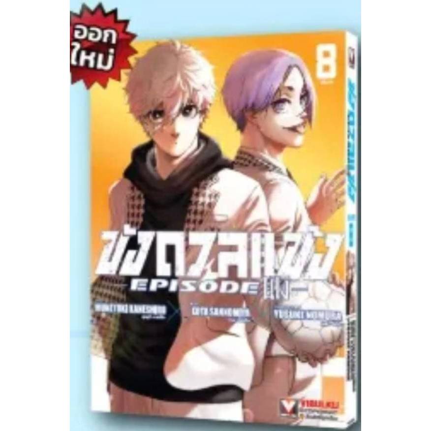 ขังดวลแข้ง BLUELOCK Episode นางิ เล่มที่ 8 หนังสือการ์ตูน มังงะ มือหนึ่ง BLUE LOCK ขังดวลแข้งนางิ VBK 30/3/69