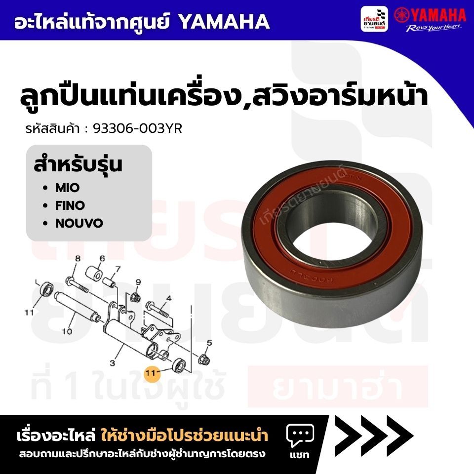 93306-003YR : ลูกปืนแท่นเครื่อง,สวิงอาร์มหน้า 6003 แท้จากศูนย์ Yamaha สำหรับ  MIO,FINO,NOUVO