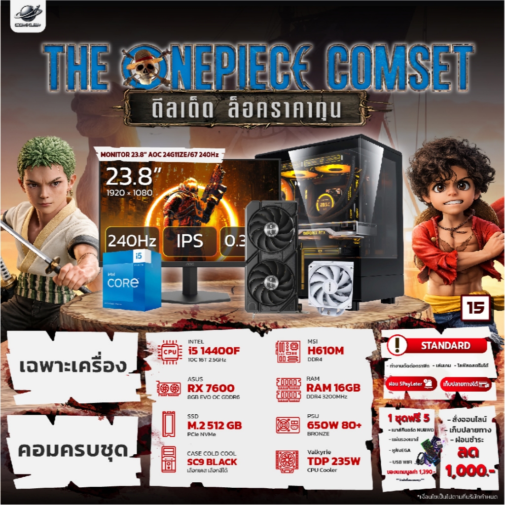 COMKUB - 15 THE ONEPIECE COMSET  i5 14400F + RX 7600 + RAM16GB + M.2 512GB มือ 1 ประกันศูนย์ไทย 3 ปี