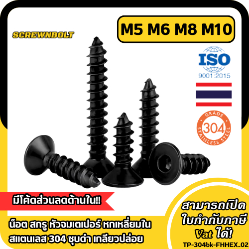 น็อต สกรู หัวจมเตเปอร์ หกเหลี่ยมใน สแตนเลส 304 ชุบดำ เกลียวปล่อย M5 M6 M8 M10