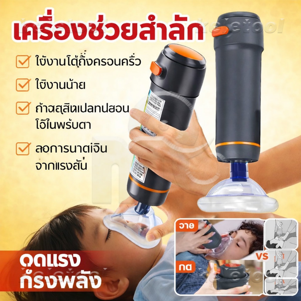 อุปกรณ์ช่วยเหลือการสำลักอาหาร รุ่นอัตโนมัติ การช่วยเหลือเด็กและผู้สูงอายุ จัดส่งทั่วไทย อุปกรณ์กันสำลักแบบพกพาดูด