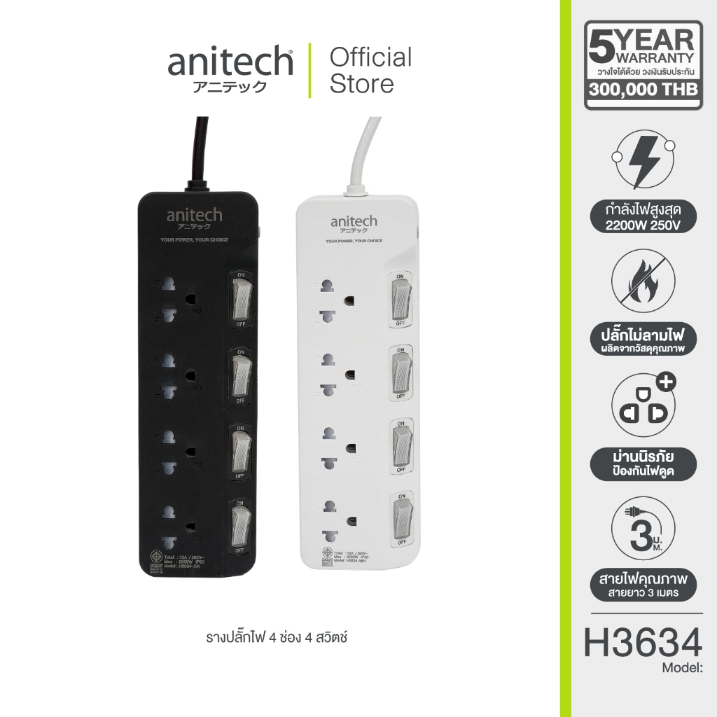 Anitech 4 ช่อง 4 สวิตช์ รุ่น H3634 สายไฟคุณภาพยาว 3 เมตร กำลังไฟ 2200W