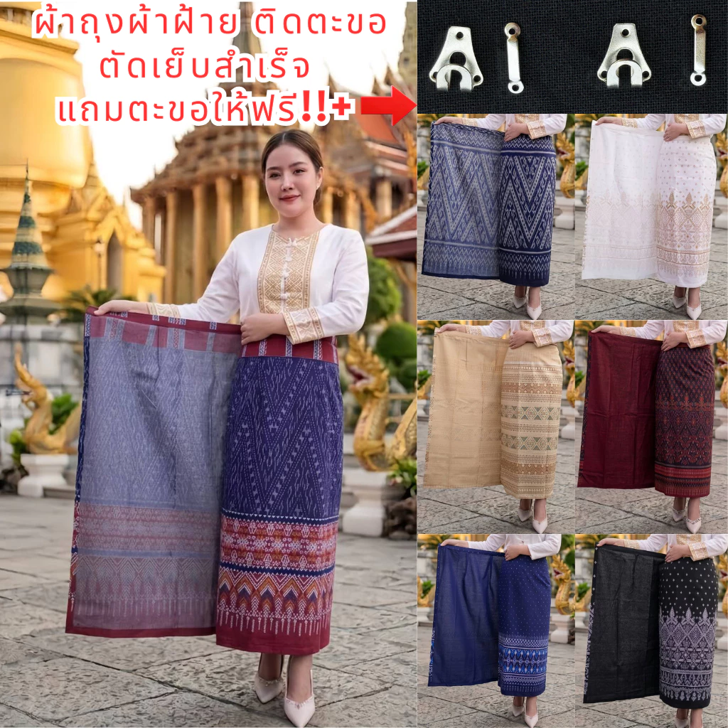 ผ้าถุงผ้าฝ้ายแบบติดตะขอ ผ้าหมักโคลนพิมพ์ลาย ใส่สบายผ้าไม่หยาบแข็ง ตัดเย็บสำเร็จสวมใส่ได้เลย