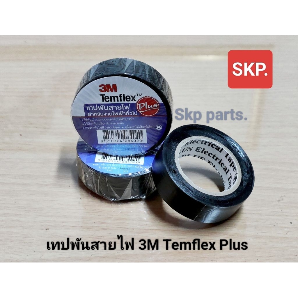 เทปพันสายไฟ 3M Temflex Plus ขนาด กว้าง 3/4นิ้ว.× ยาว 10ม.× หนา 0.125มม.*ราคาขายต่อ1ม้วน*.