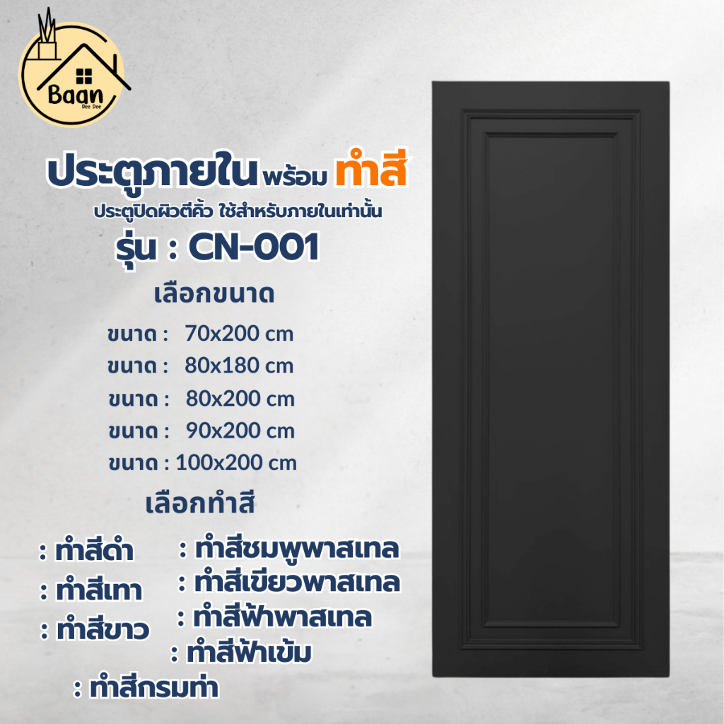 ประตูปิดผิวตีคิ้วสีพื้น ลาย 01 เรียบหรู สวย พร้อมทำสี ไม้อัด เลือกขนาด/เลือกสี ประตูห้องนอน ใช้ภายใน