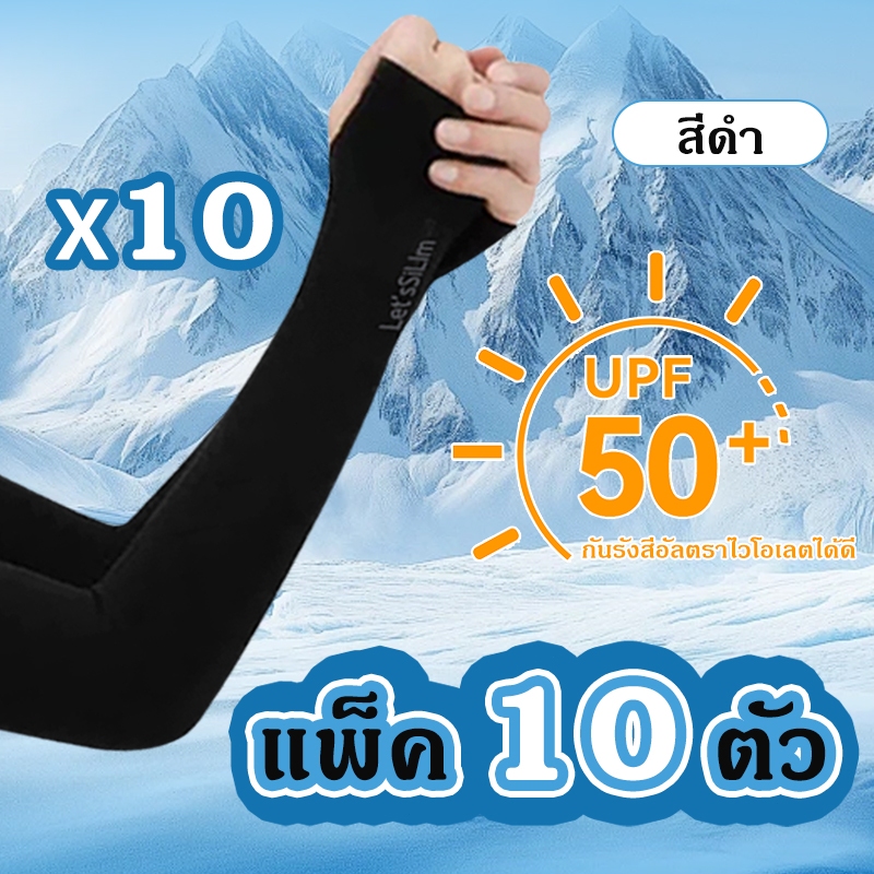 【แพ็ค 10คู่】ปลอกแขนกันแดด กันUV ยืดหยุ่น เย็นสบาย ปลอกแขนผ้ายืด สีพื้น ใส่ได้ทั้งชายและหญิง FZ001
