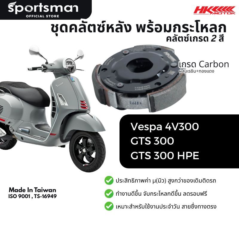 ชุดผ้าคลัตซ์เกรดคาร์บอนยกก้อน HK รุ่น Vespa 4V300 GTS300 / 300HPE