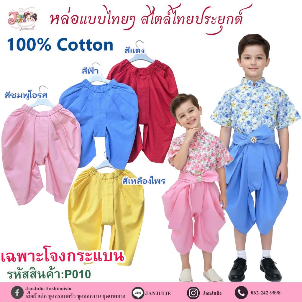 P010 โจงกระเบน สไตล์ไทยประยุกต์ เด็กชายและพ่อ