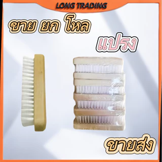 แปรงซักผ้า L-1160 แปรงไม้ขนใส แปรงซักอเนกประสงค์ (ยกโหล) พร้อมส่งทุกวัน