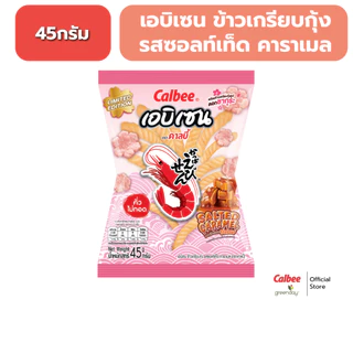 คาลบี้ เอบิเซน ข้าวเกรียบกุ้ง Ebisen Prawn Crackers