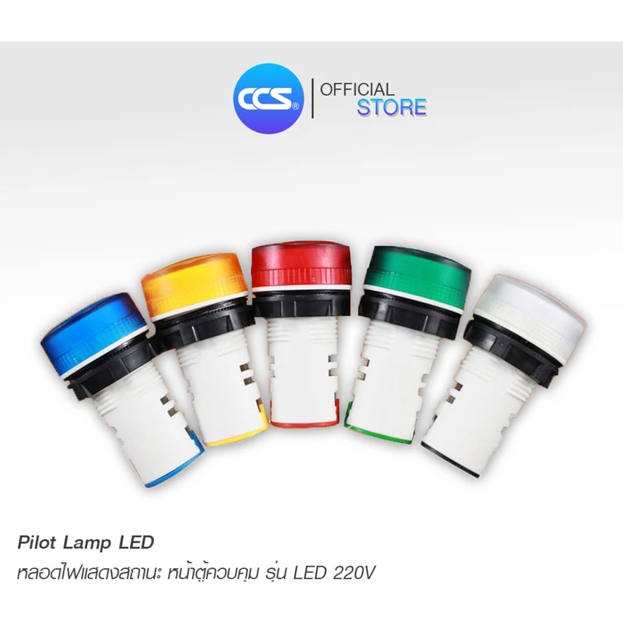 CCS ไพลอตแลมป์ LED 220V (Pilot Lamp) หลอดไฟแสดงสถานะหน้าตู้ควบคุม (1 กล่อง มี 10 ตัว)