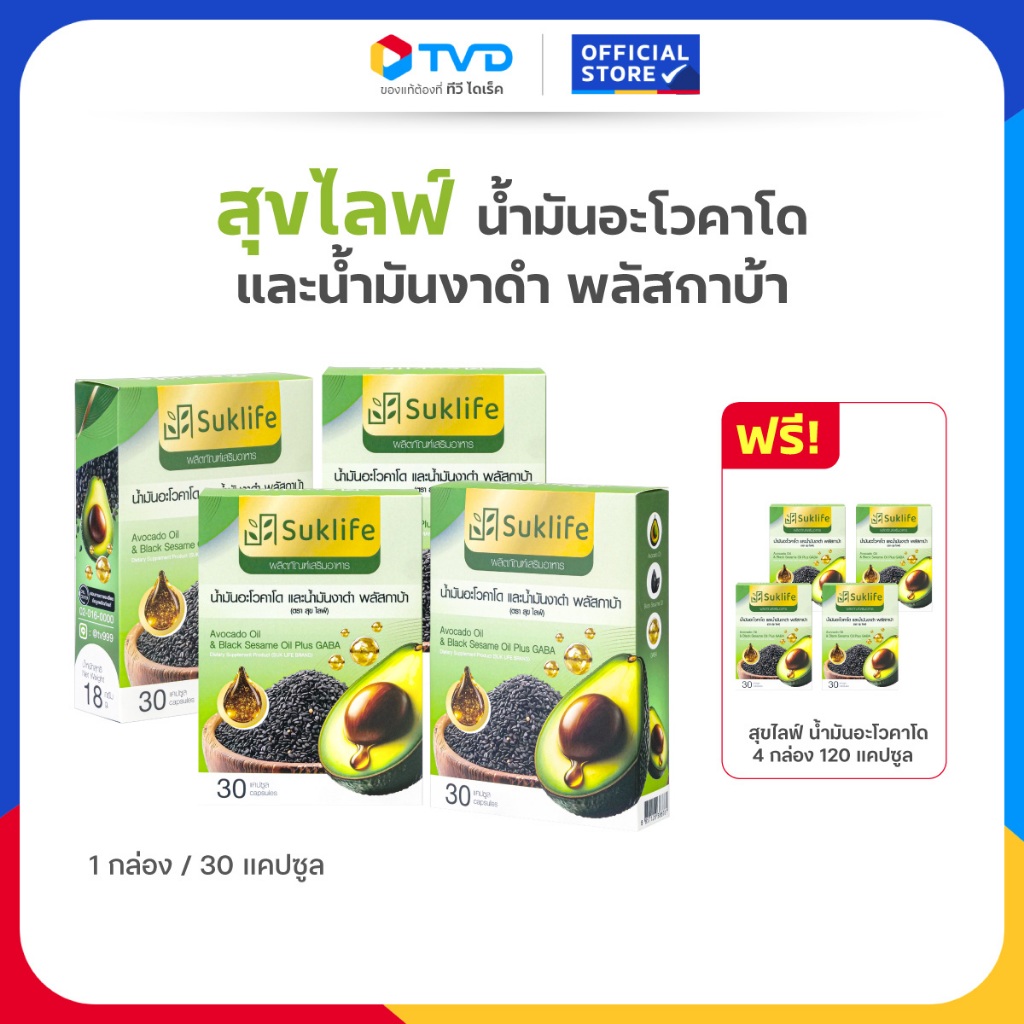 TV Direct - [ 4 แถม 4 ] สุขไลฟ์ น้ำมันอะโวคาโด งาดำ และกาบา