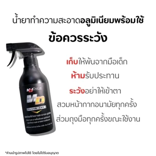 ช่องหลักMD น้ำยาอะลูมิเนียมพร้อมใช้ 500ml. ล้างชิ้นส่วนอะลูมิเนียม คราบสนิม ดินแดง