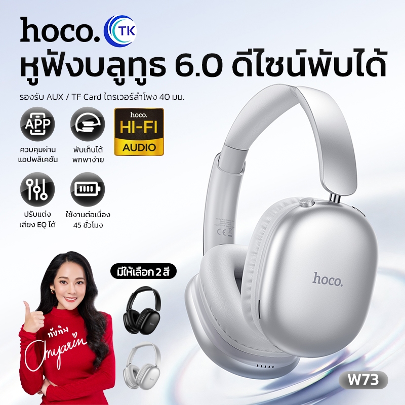 หูฟังบลูทูธครอบหู ปรับยืดสไลด์ได้ Bluetooth 6.0 ปรับแต่งแนวเสียง EQ ผ่านแอพได้ เสียง HIFI คุณภาพดี HOCO W73