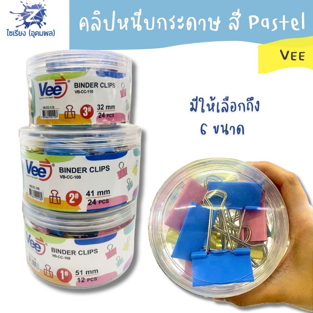 คลิปหนีบกระดาษ สี Pastel สวยละมุน Vee มีหลายขนาดให้เลือก (1 กระปุก)