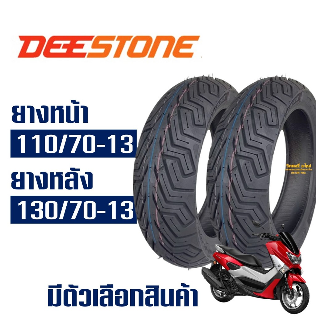 ยางนอก ดีสโตน D826 DEESTONE สําหรับ YAMAHA NMAX ยางหน้า 110/70-13 , ยางหลัง 130/70-13 (ไม่ใช้ยางใน)