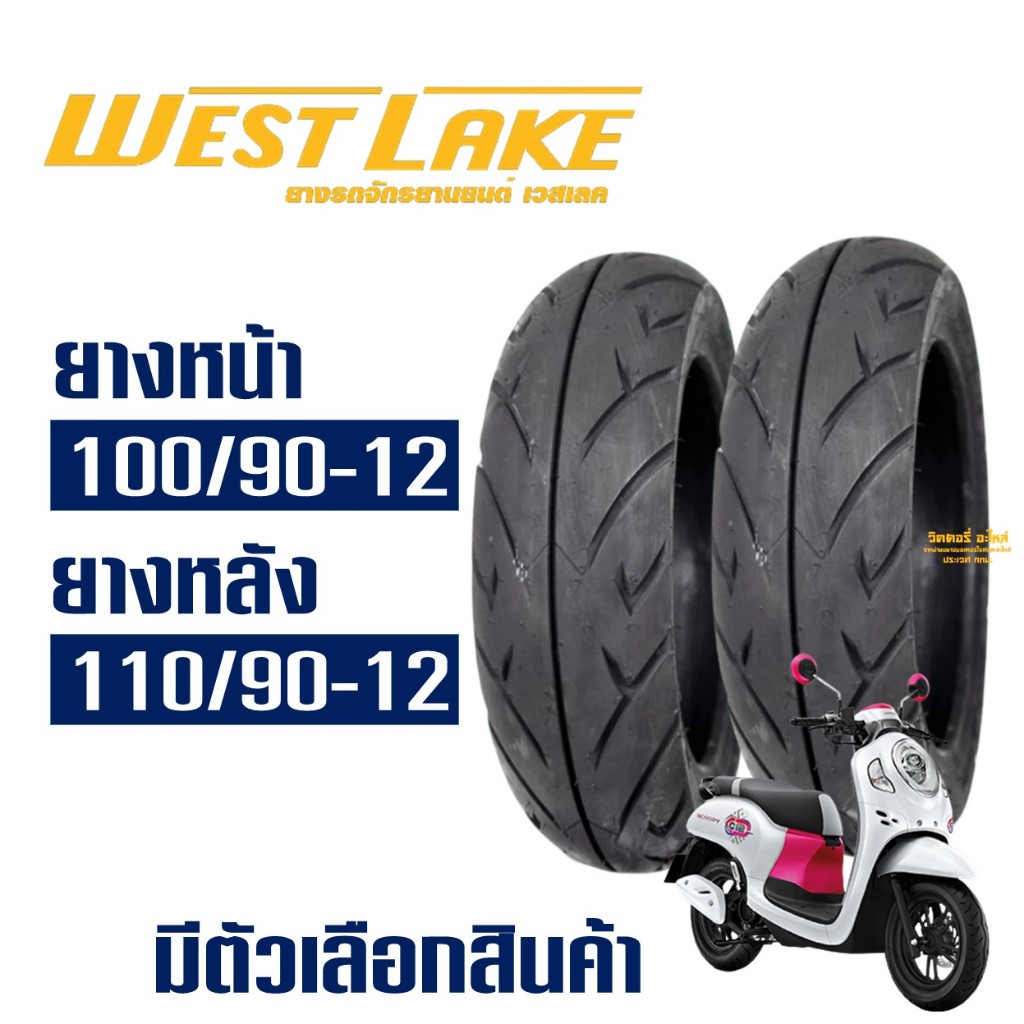 ยางนอก เวสเลค WESTLAKE สําหรับ SCOOPY i / ZOOMER X / GIORNO ยางหน้า 100/90-12 , ยางหลัง 110/90-12