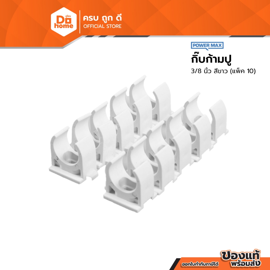 POWER MAX กิ๊บก้ามปู 3/8 นิ้ว สีขาว (แพ็ค 10) |P10|